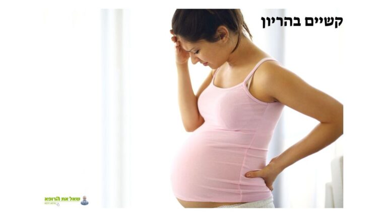 קשיים בהריון